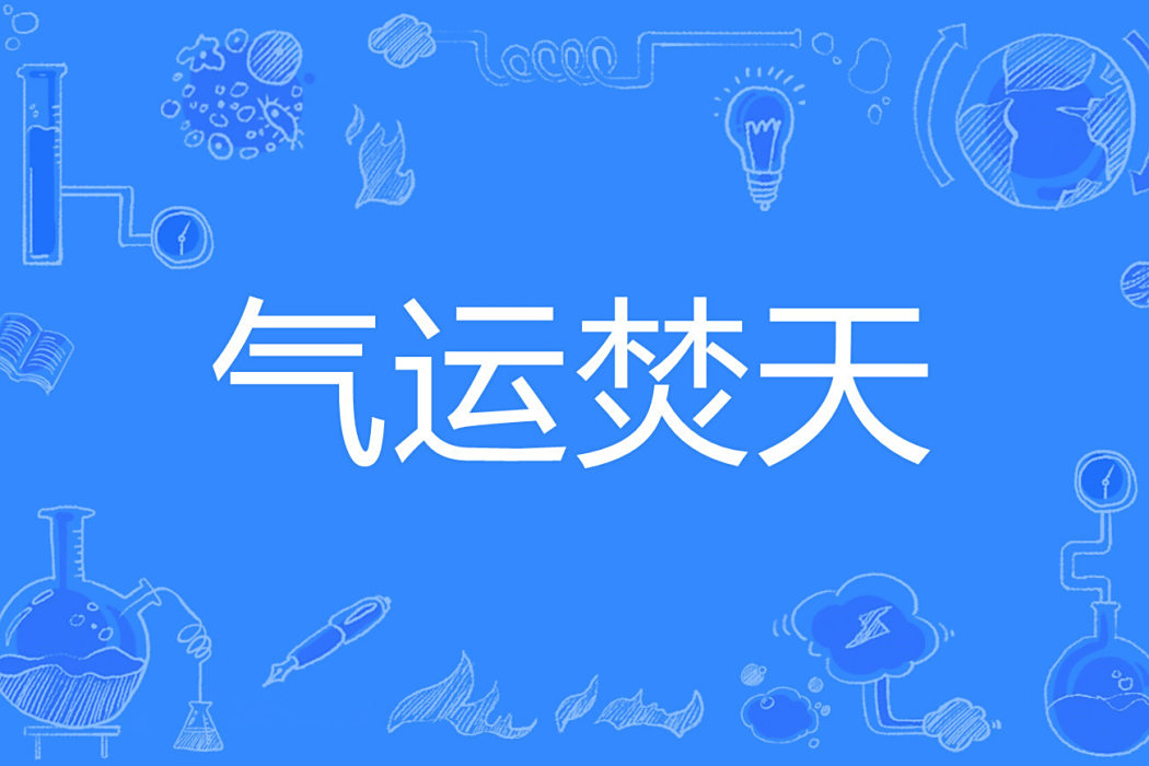 氣運焚天 氣運焚天