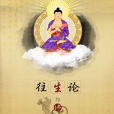 往生論 往生論