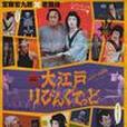 大江戶LIVING DEAD 大江戶LIVING DEAD