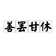 善罷甘休 善罷甘休