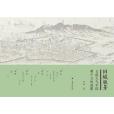 舊城勝景 : 日繪近代中國鳥瞰圖集(舊城勝景) 舊城勝景 : 日繪近代中國鳥瞰圖集(舊城勝景)
