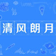 清風朗月 清風朗月