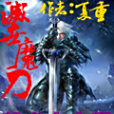 滅世魔刀 滅世魔刀