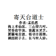 寄天台道士