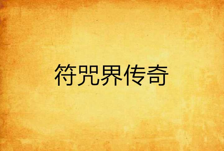 符咒界傳奇 符咒界傳奇