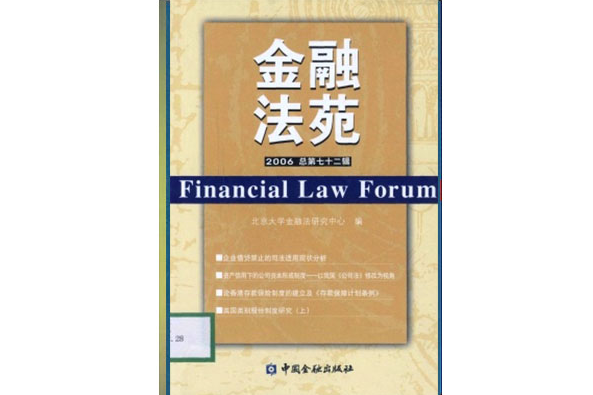 金融法苑2006 金融法苑2006