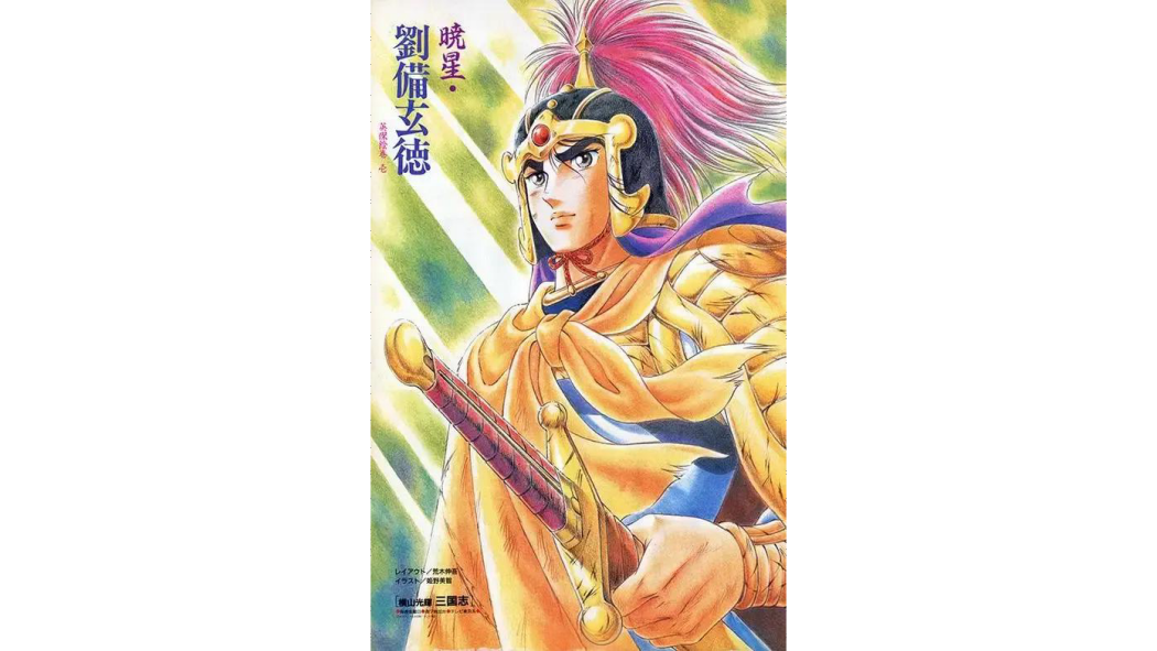 劉備(橫山光輝的漫畫《三國志》的主人公)