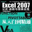 Excel 2007公式·函式與圖表套用從入門到精通