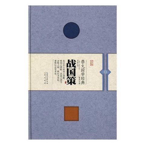 戰國策(2017年崇文書局出版的圖書) 戰國策(2017年崇文書局出版的圖書)