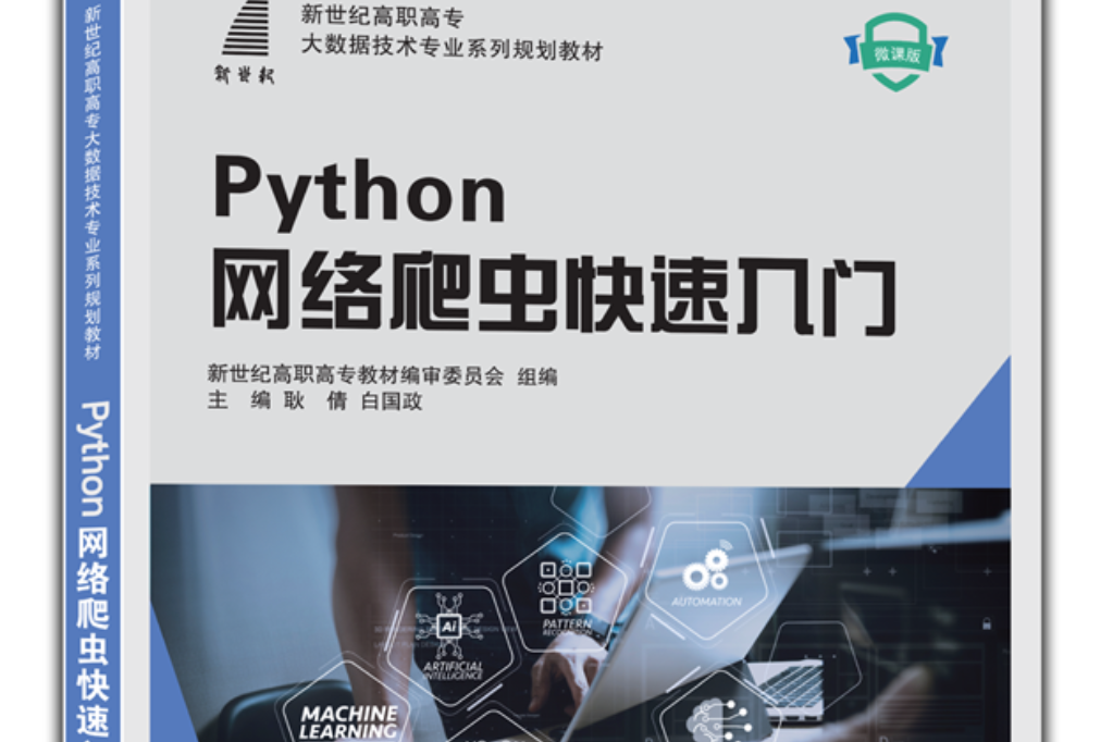Python網路爬蟲快速入門 Python網路爬蟲快速入門