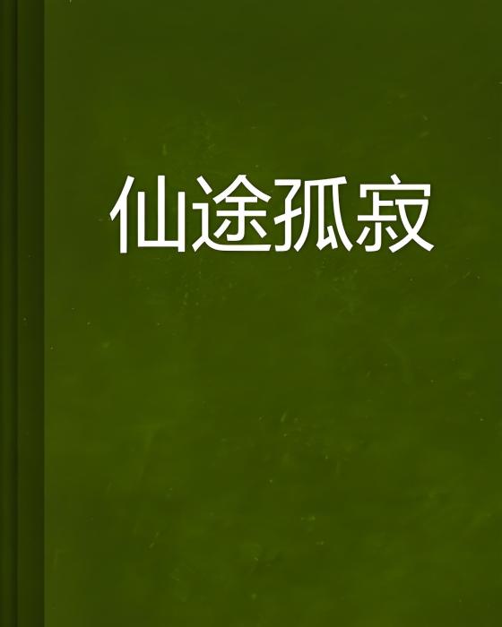 仙途孤寂 仙途孤寂