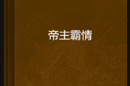 帝主霸情 帝主霸情