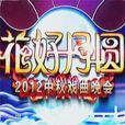花好月圓(2012年中央電視台中秋戲曲晚會) 花好月圓(2012年中央電視台中秋戲曲晚會)