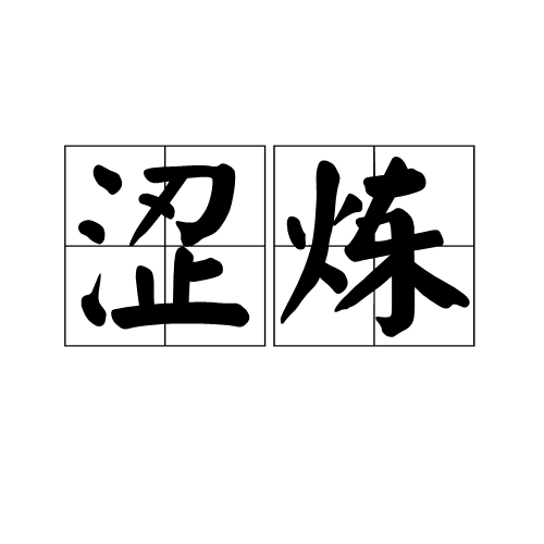 澀煉 澀煉