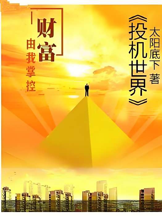 投機世界 投機世界