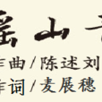 瑤山青 瑤山青