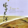 塔里木河(木然千山所作小說) 塔里木河(木然千山所作小說)
