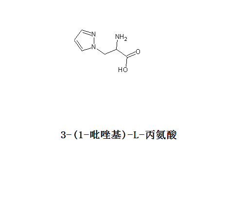 3-（1-吡唑基）-L-丙氨酸