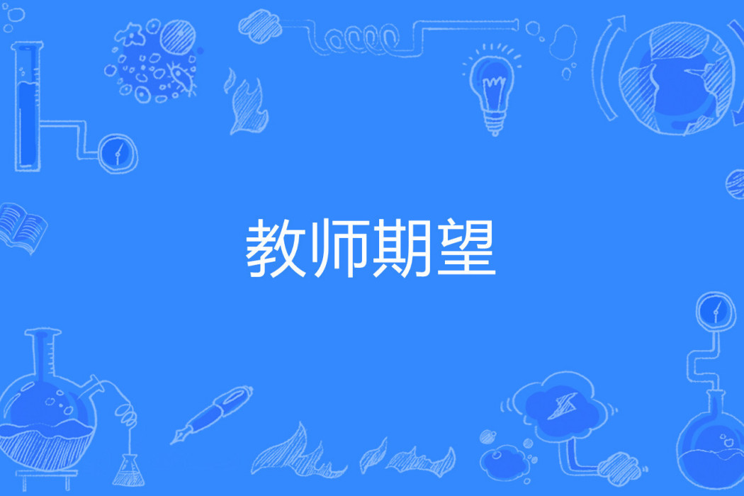 教師期望 教師期望