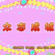 眾志成城(《喜羊羊與灰太狼之奇幻成語書》的插曲) 眾志成城(《喜羊羊與灰太狼之奇幻成語書》的插曲)