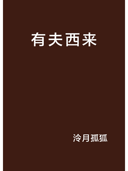 有夫西來 有夫西來