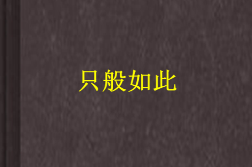 只般如此 只般如此