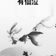 有仙泣 有仙泣