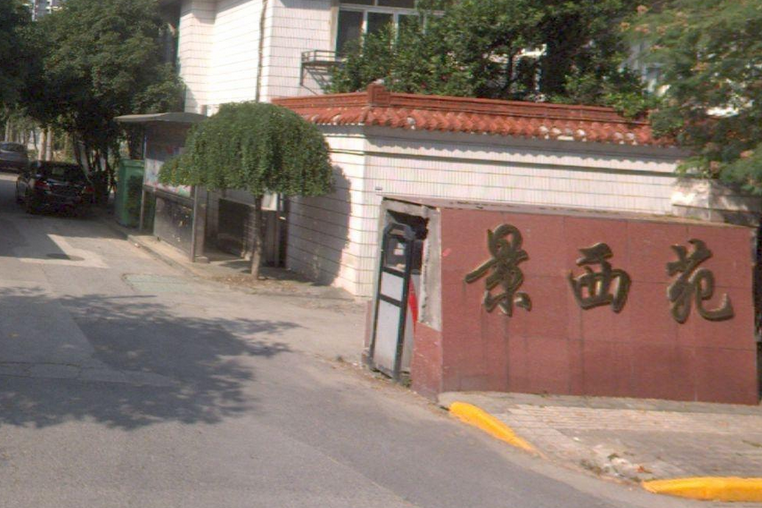 景西苑 景西苑