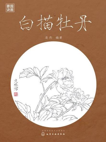 白描牡丹(2016年化學工業出版社出版的圖書) 白描牡丹(2016年化學工業出版社出版的圖書)
