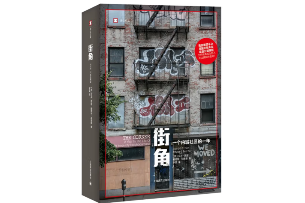 街角(2023年上海譯文出版社出版的圖書) 街角(2023年上海譯文出版社出版的圖書)