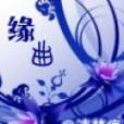 緣曲 緣曲