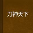 刀神天下 刀神天下