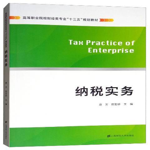 納稅實務(2018年上海財經大學出版社出版的圖書) 納稅實務(2018年上海財經大學出版社出版的圖書)