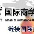 北京外國語大學國際商學院