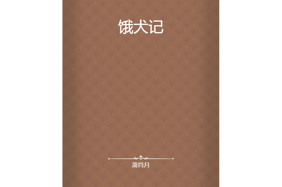 餓犬記 餓犬記