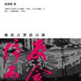 反貪停不了 反貪停不了