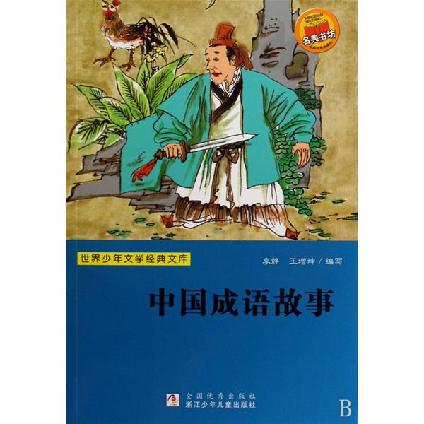 世界少年文學經典文庫-中國成語故事