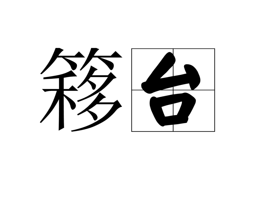 簃台 簃台