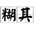 含糊其辭 含糊其辭