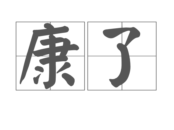 康了 康了