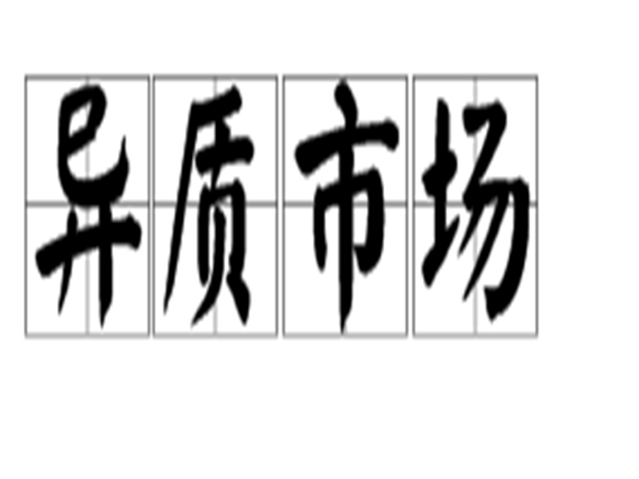 異質市場 異質市場
