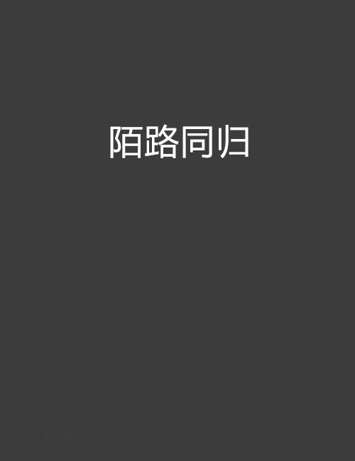陌路同歸 陌路同歸