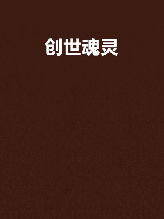 創世魂靈 創世魂靈