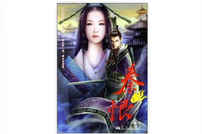 秦恨Ⅰ 秦恨Ⅰ