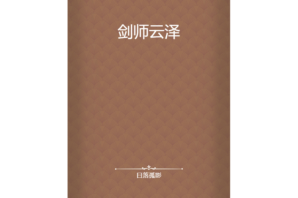 劍師雲澤 劍師雲澤