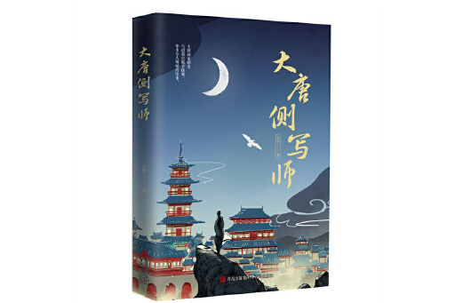 大唐側寫師(2025年青島出版社出版的圖書) 大唐側寫師(2025年青島出版社出版的圖書)