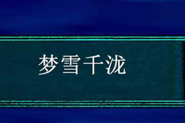 夢雪千瀧 夢雪千瀧