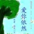 愛你依然 愛你依然