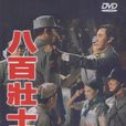 八百壯士(1938年版中國大陸電影) 八百壯士(1938年版中國大陸電影)