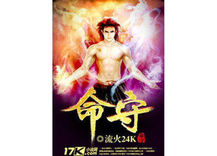 命守 命守